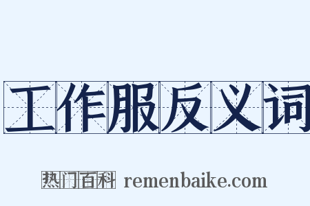 工作服反义词是什么意思的图片